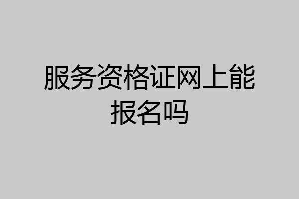 服务资格证网上能报名吗