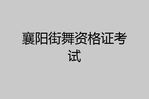 襄阳街舞资格证考试