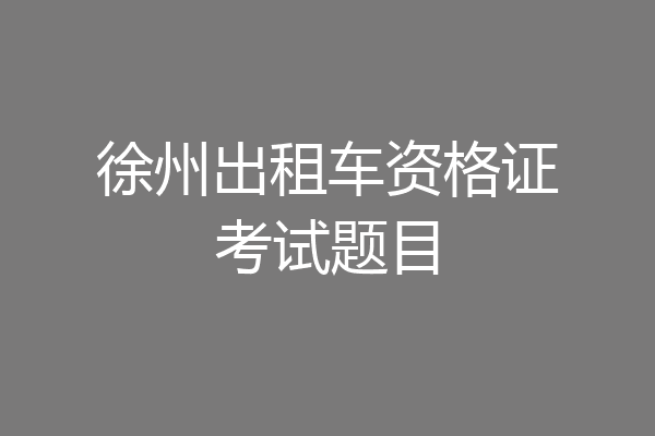 徐州出租车资格证考试题目