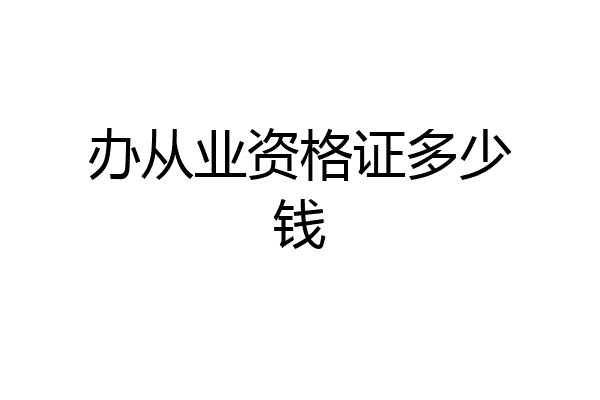 办从业资格证多少钱