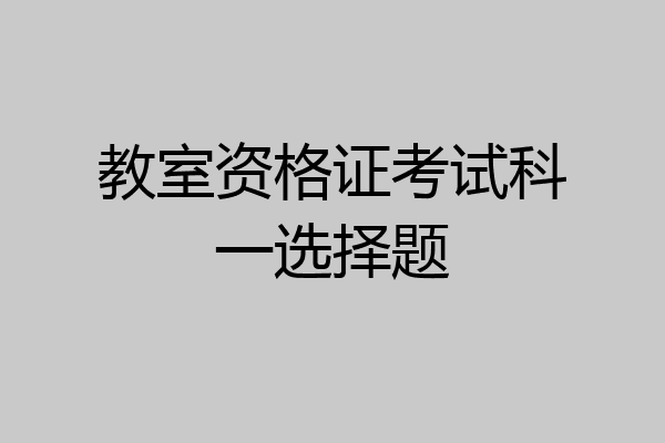 教室资格证考试科一选择题