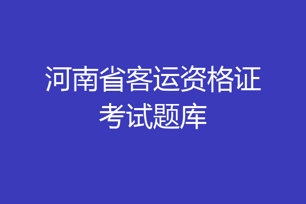 河南省客运资格证考试题库