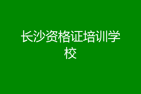 长沙资格证培训学校