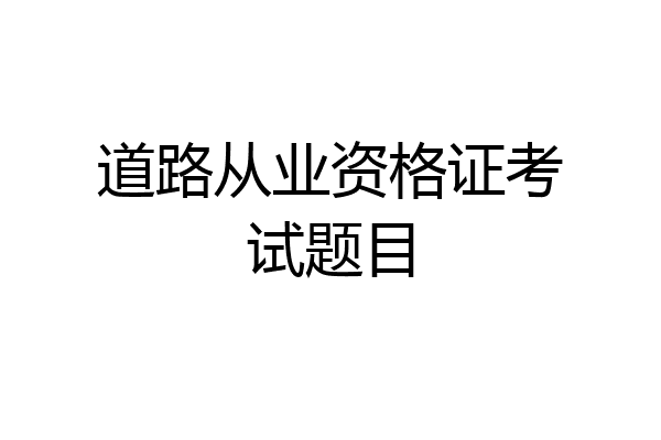 道路从业资格证考试题目