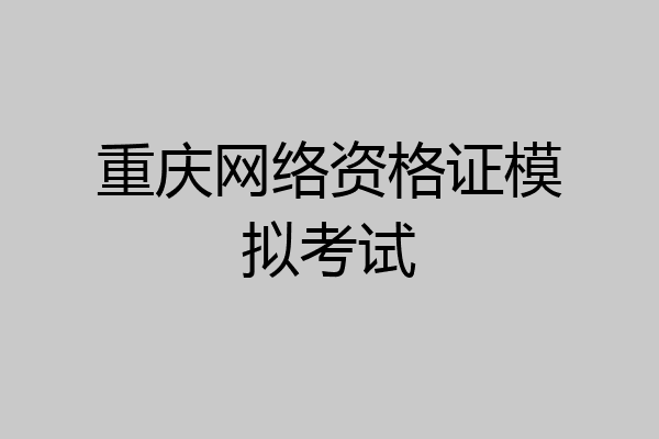 重庆网络资格证模拟考试