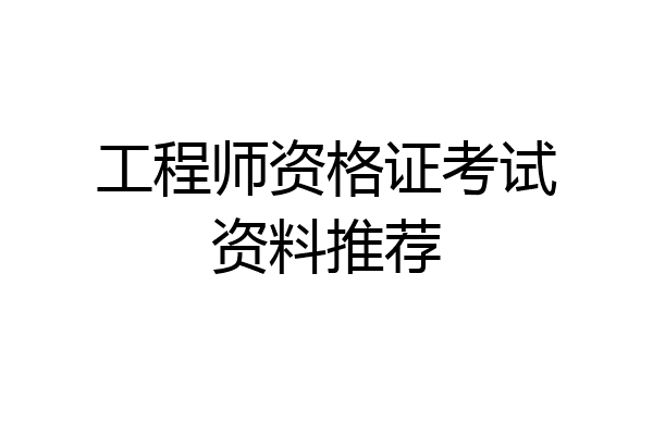 工程师资格证考试资料推荐