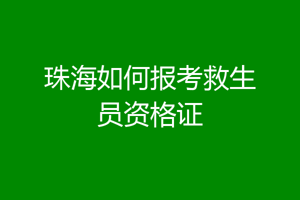 珠海如何报考救生员资格证