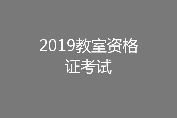 2019教室资格证考试