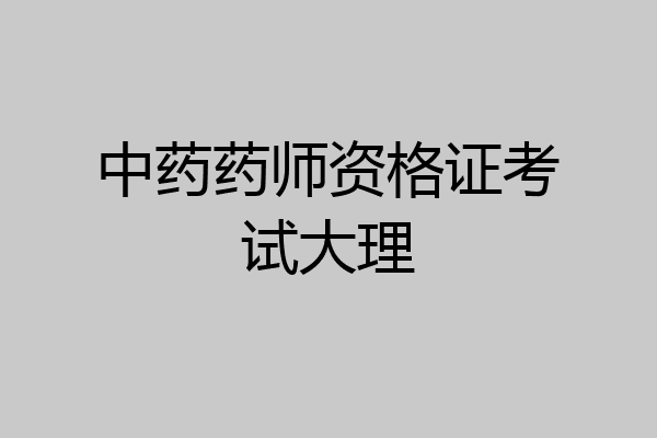 中药药师资格证考试大理