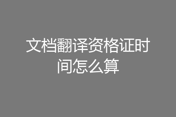文档翻译资格证时间怎么算