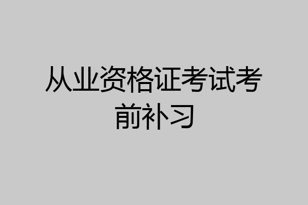 从业资格证考试考前补习