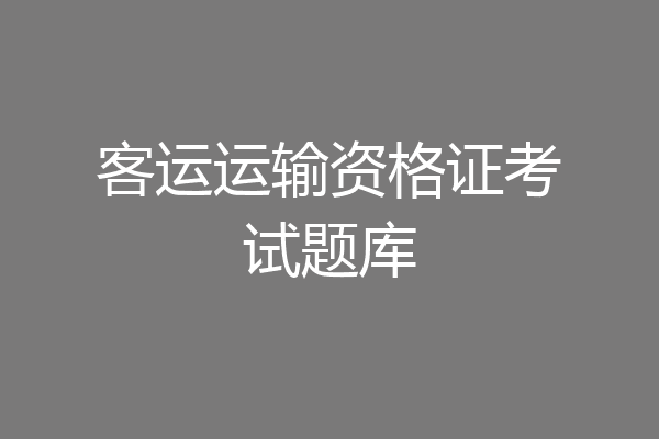 客运运输资格证考试题库