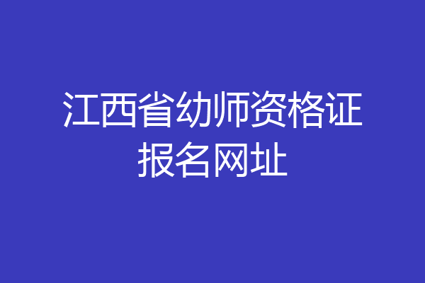 江西省幼师资格证报名网址