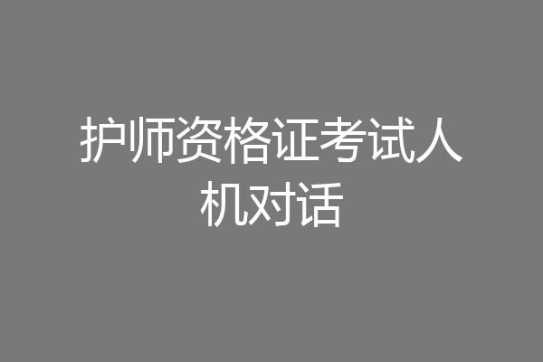 护师资格证考试人机对话