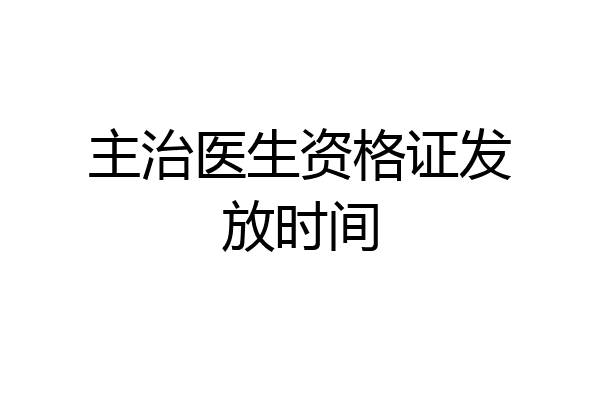 主治医生资格证发放时间