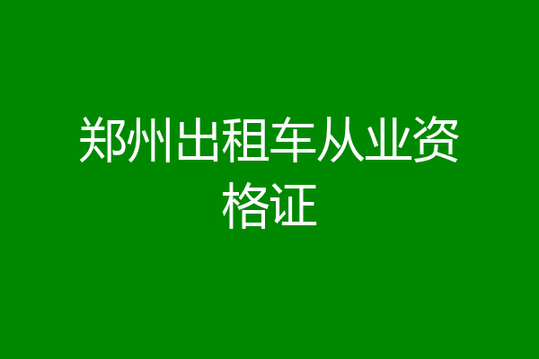 郑州出租车从业资格证