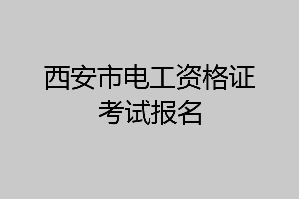 西安市电工资格证考试报名
