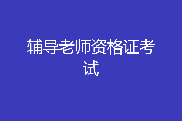 辅导老师资格证考试