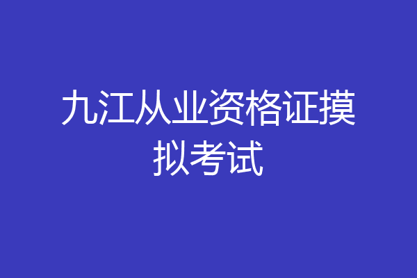 九江从业资格证摸拟考试