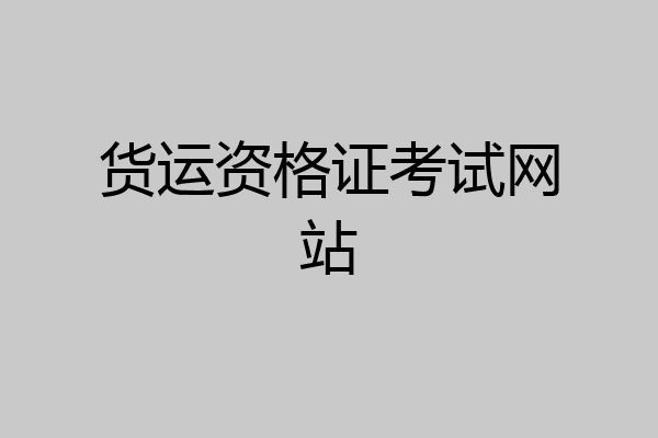 货运资格证考试网站