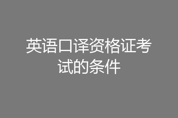 英语口译资格证考试的条件