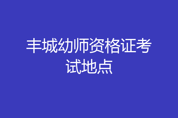 丰城幼师资格证考试地点