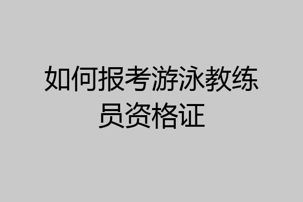 如何报考游泳教练员资格证