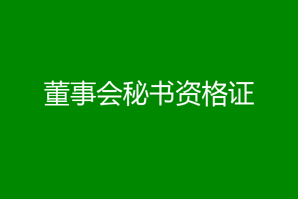 董事会秘书资格证