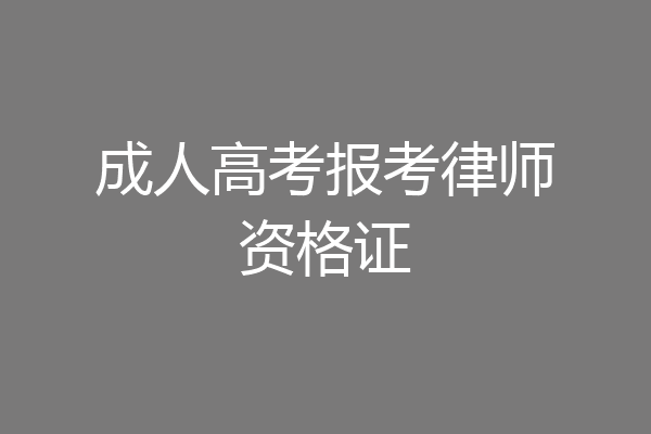 成人高考报考律师资格证