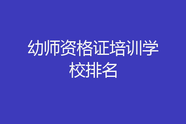 幼师资格证培训学校排名