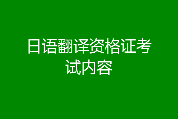 日语翻译资格证考试内容