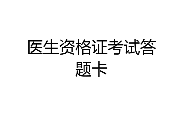 医生资格证考试答题卡