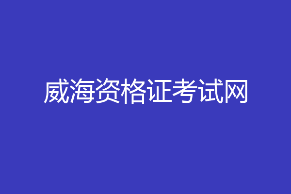 威海资格证考试网