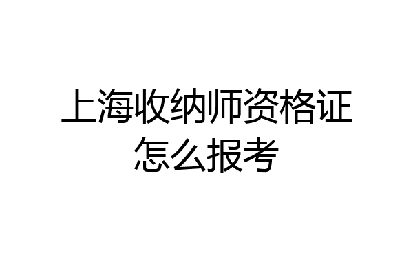 上海收纳师资格证怎么报考
