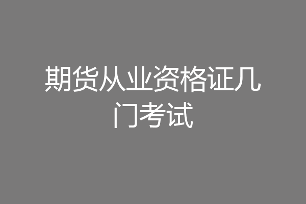 期货从业资格证几门考试