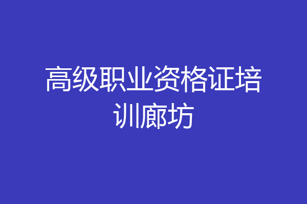 高级职业资格证培训廊坊