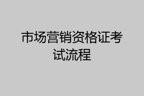 市场营销资格证考试流程