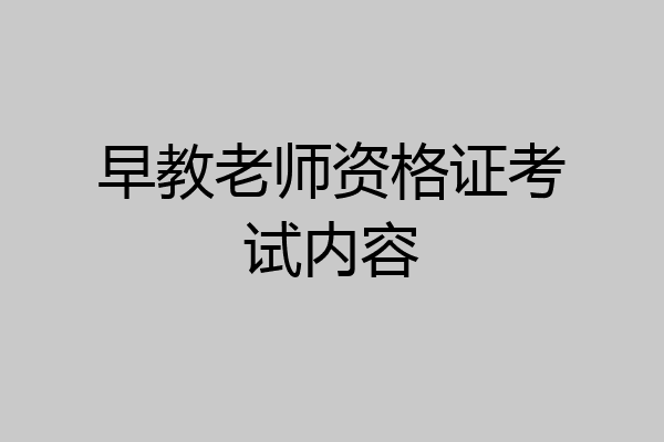 早教老师资格证考试内容