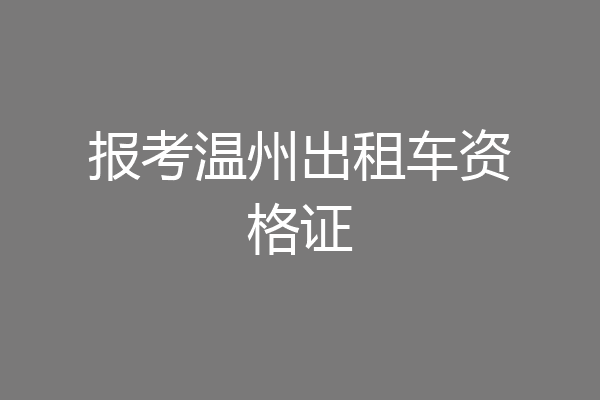 报考温州出租车资格证