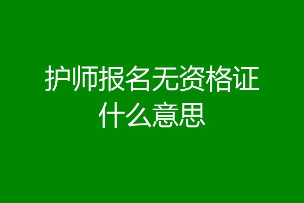 护师报名无资格证什么意思