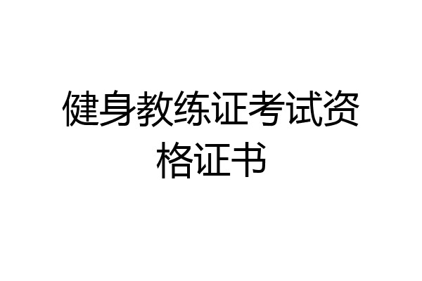 健身教练证考试资格证书
