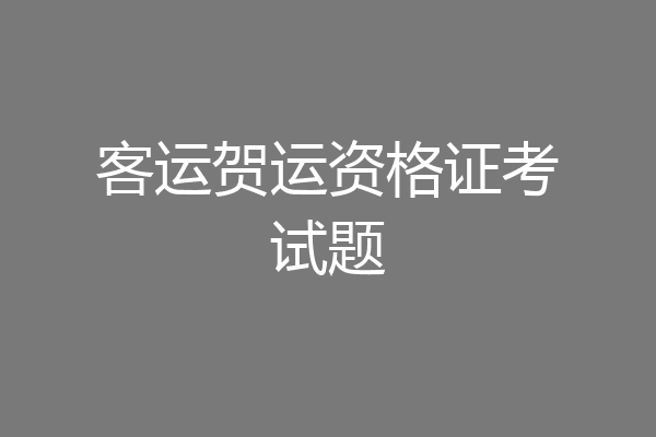 客运贺运资格证考试题
