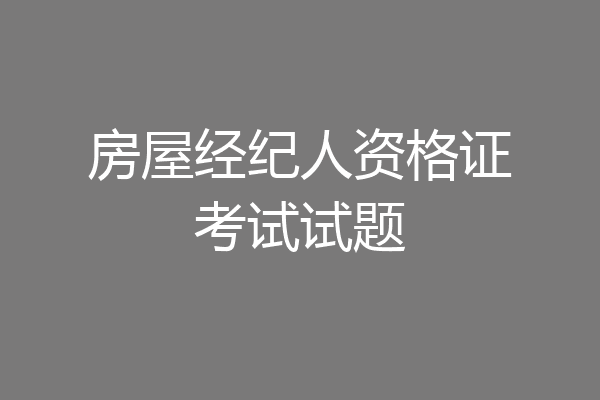 房屋经纪人资格证考试试题