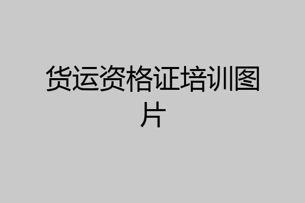 货运资格证培训图片