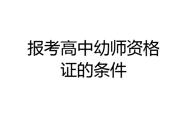 报考高中幼师资格证的条件