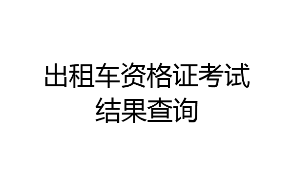 出租车资格证考试结果查询