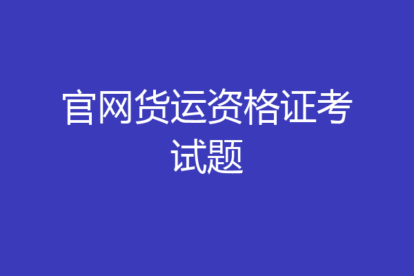 官网货运资格证考试题