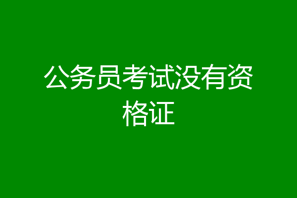 公务员考试没有资格证