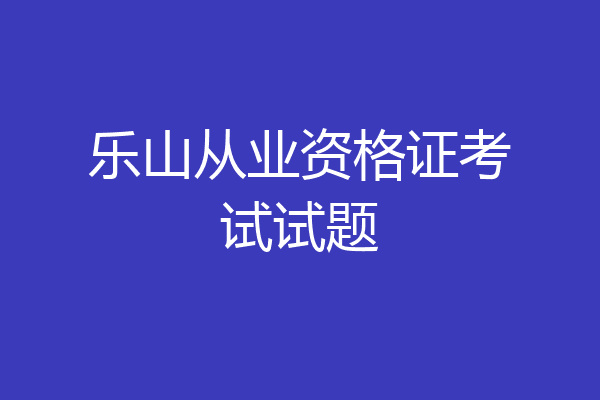 乐山从业资格证考试试题