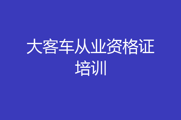 大客车从业资格证培训